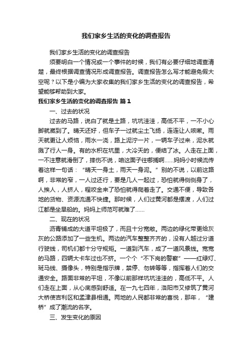 我们家乡生活的变化的调查报告