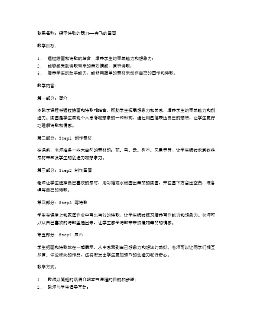 会飞的图画小学一年级语文教案——探索诗歌的魅力