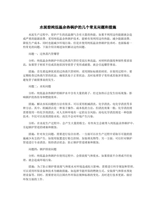 水泥窑纯低温余热锅炉的几个常见问题和措施