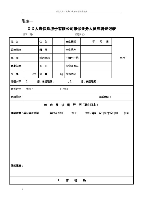 保险股份有限公司银保业务人员应聘登记表