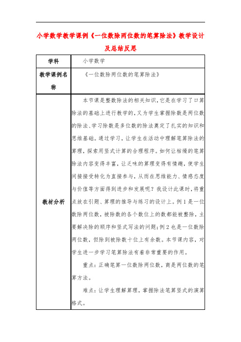 小学数学教学课例《一位数除两位数的笔算除法》教学设计及总结反思