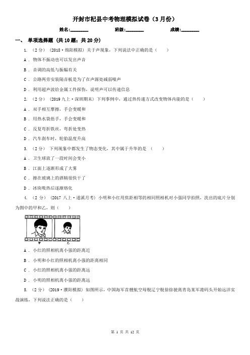 开封市杞县中考物理模拟试卷(3月份)