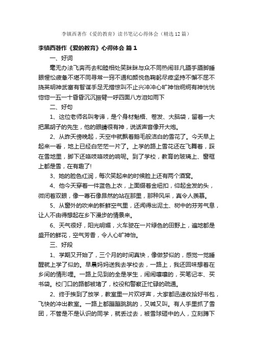 李镇西著作《爱的教育》读书笔记心得体会（精选12篇）