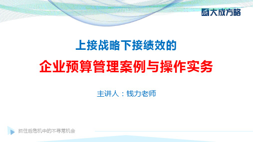 上接战略下接绩效的企业预算管理案例与操作实务