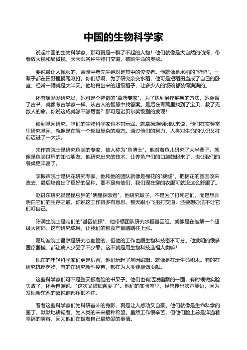 中国的生物科学家