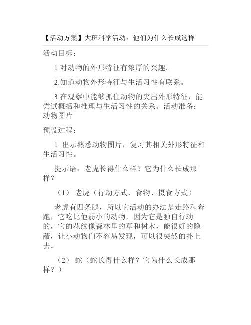 【活动方案】大班科学活动：他们为什么长成这样