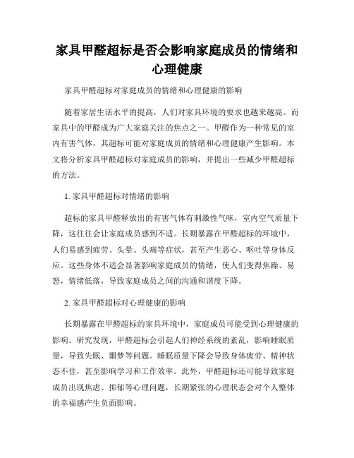 家具甲醛超标是否会影响家庭成员的情绪和心理健康