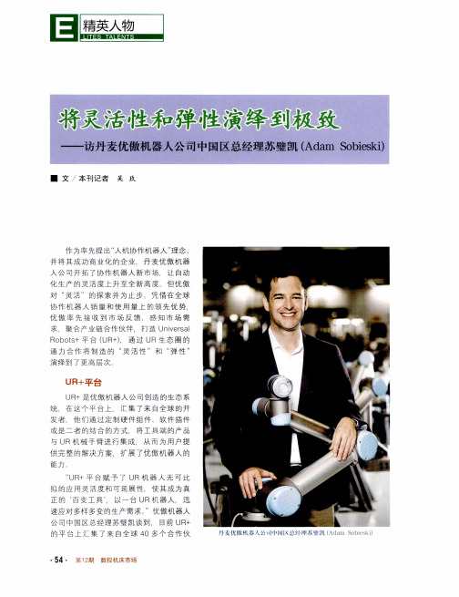 将灵活性和弹性演绎到极致——访丹麦优傲机器人公司中国区总经理