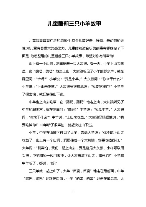 儿童睡前三只小羊故事