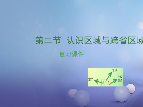 江西省中考地理复习第十三章认识区域中国第二节认识省区和跨省区域课件