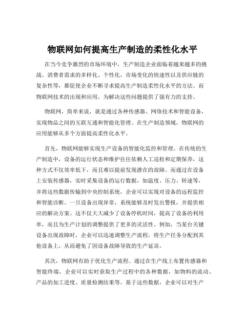 物联网如何提高生产制造的柔性化水平