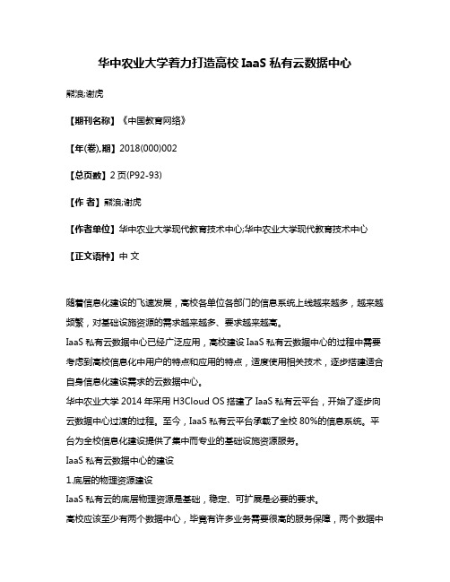 华中农业大学着力打造高校IaaS私有云数据中心