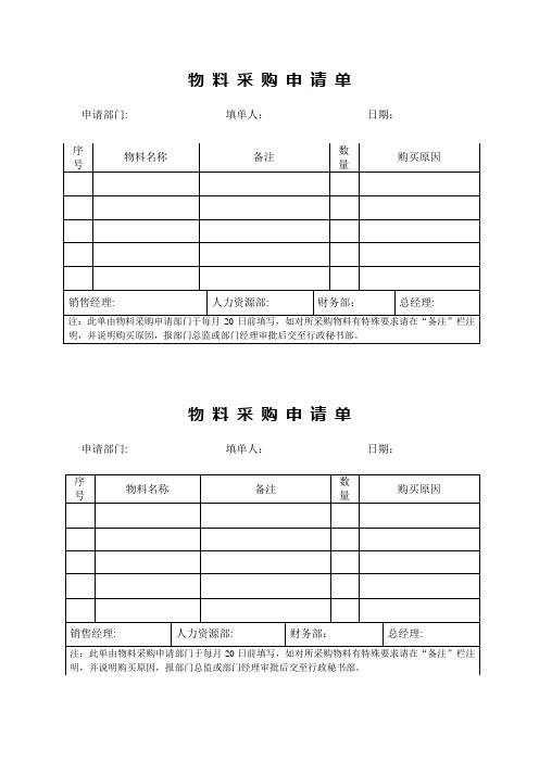 物料采购申请单