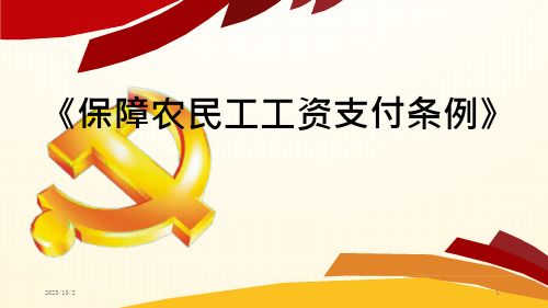 《保障农民工工资支付条例》PPT学习解读讲解模板课件