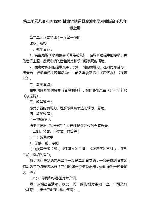 第二单元八音和鸣教案-甘肃省靖远县糜滩中学湘教版音乐八年级上册