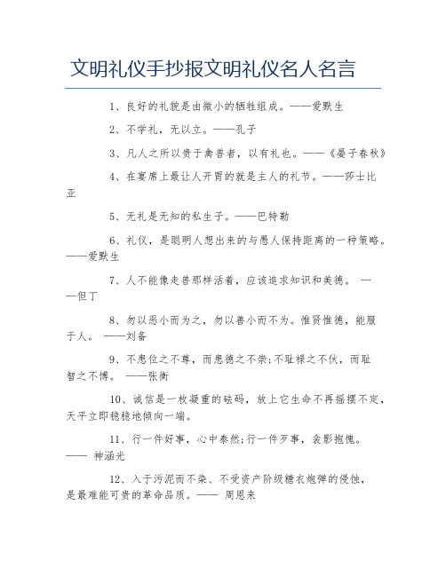 文明礼仪手抄报文明礼仪名人名言文字稿