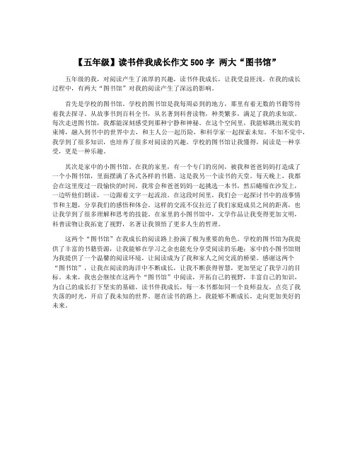 【五年级】读书伴我成长作文500字 两大“图书馆”