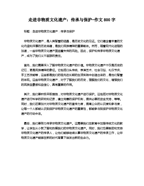 走进非物质文化遗产：传承与保护-作文800字