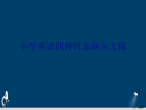 小学英语四种时态演示文稿