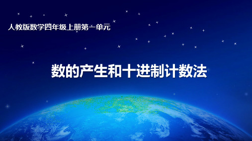 人教版数学四年级上册数的产生和十进制计数法ppt