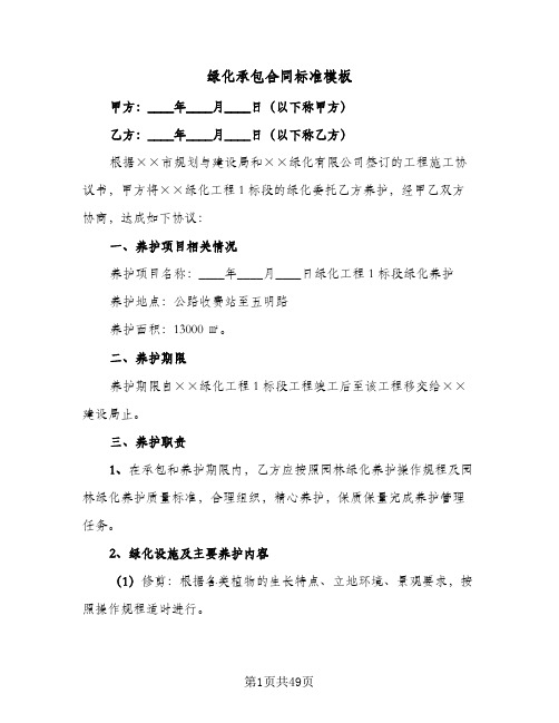 绿化承包合同标准模板(8篇)