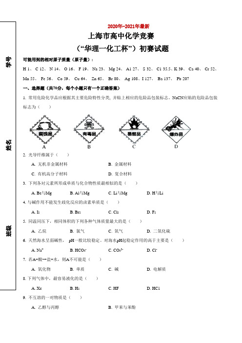 2020年上海市高中化学竞赛初赛试题