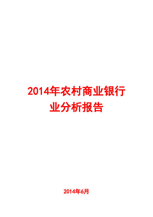 2014年农村商业银行业分析报告