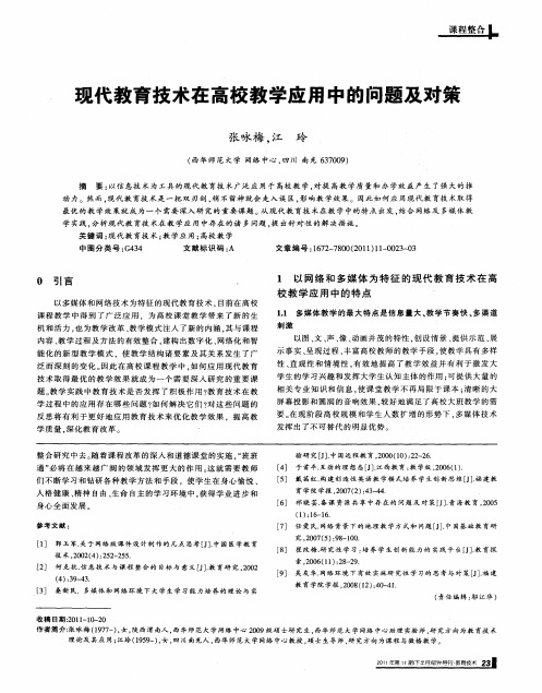 现代教育技术在高校教学应用中的问题及对策