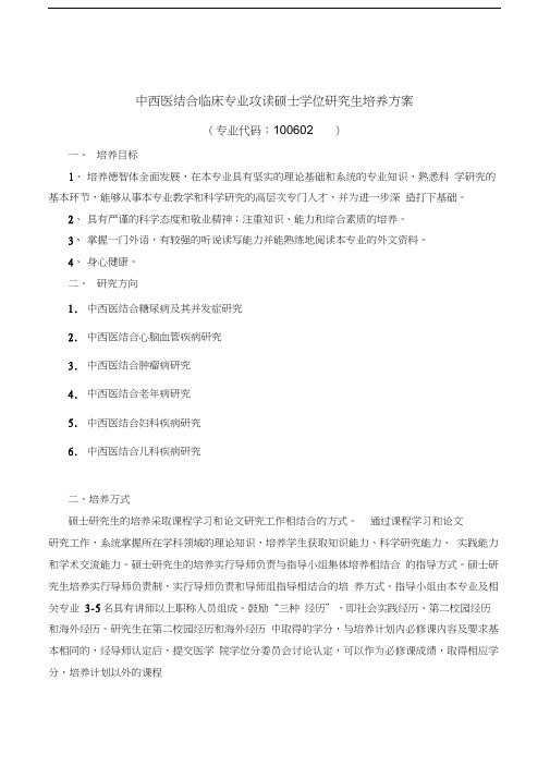 学科中西医结合临床专业攻读硕士学位研究生培养方案复习课程