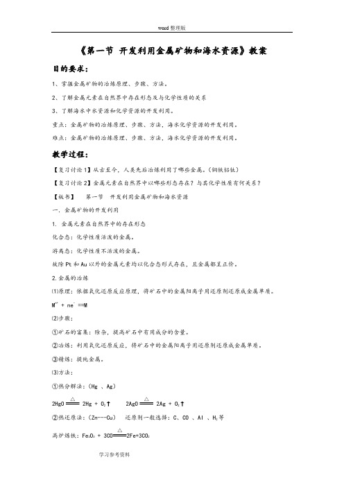 全学科电子课本演示 V1.0《第一节 开发利用金属矿物和海水资源》教案2