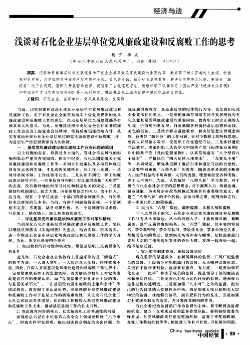 浅谈对石化企业基层单位党风廉政建设和反腐败工作的思考