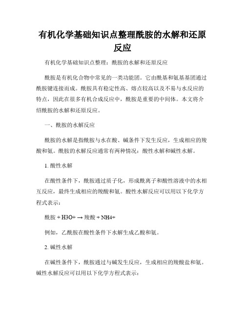 有机化学基础知识点整理酰胺的水解和还原反应