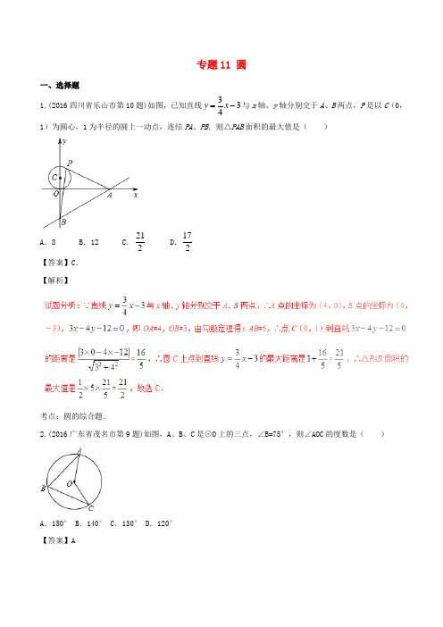 2016年中考数学试题分项版解析(第03期)专题11 圆