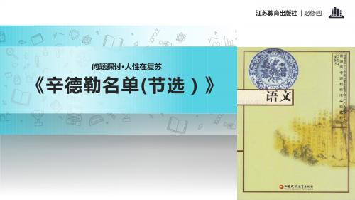 高中语文苏教版必修四第二专题3.1【教学课件】《辛德勒名单(节选)》