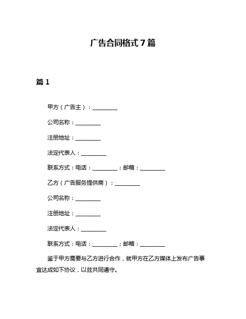 广告合同格式7篇