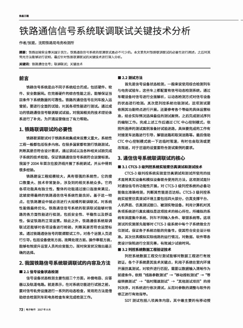 铁路通信信号系统联调联试关键技术分析