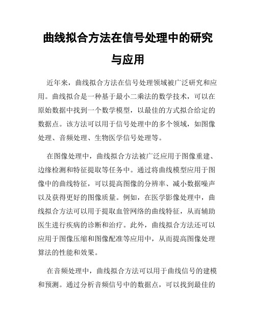 曲线拟合方法在信号处理中的研究与应用