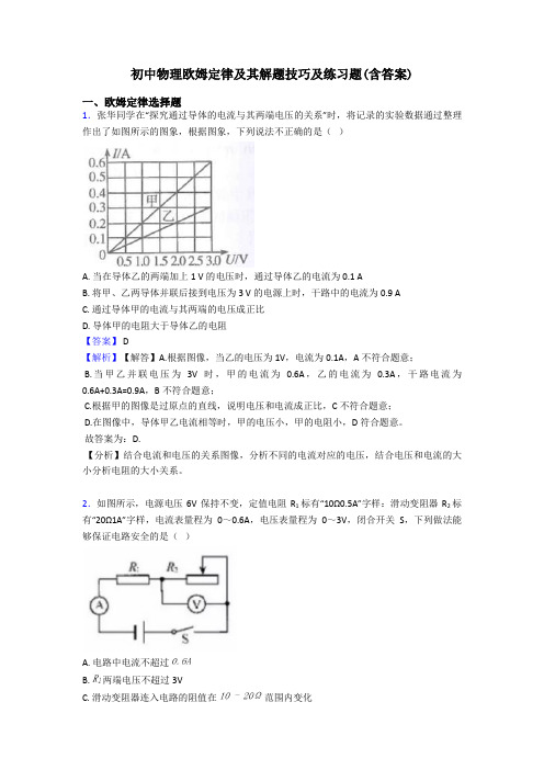 初中物理欧姆定律及其解题技巧及练习题(含答案)