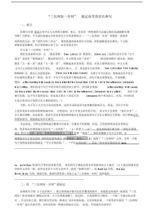 “三长两短一并列”搞定高中高考英语长难句整理版本.docx