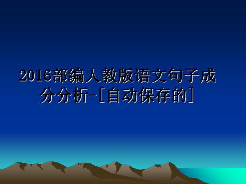 最新部编人教版语文句子成分分析-[自动保存的]课件ppt