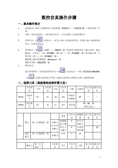 数控仿真操作步骤