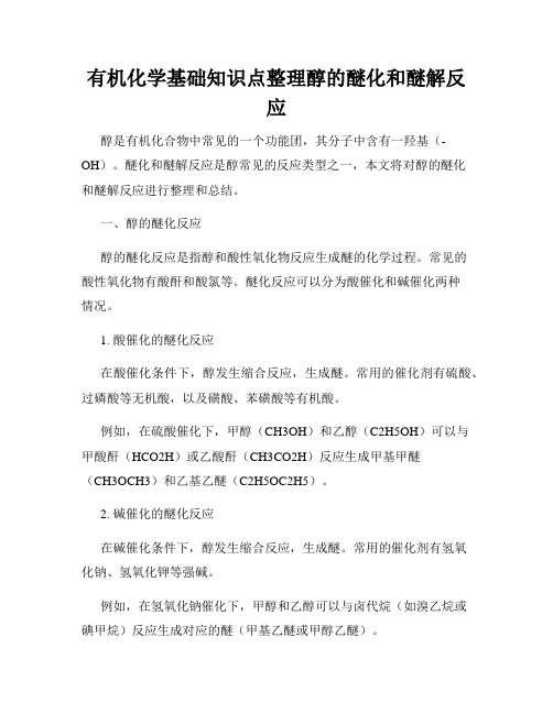 有机化学基础知识点整理醇的醚化和醚解反应