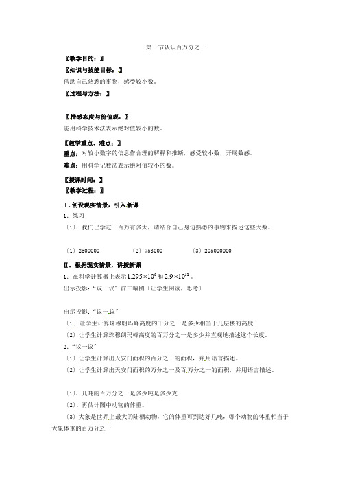 数学31认识百万分之一教案2(北师大版七年级下)