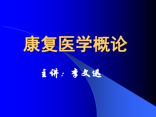 康复医学概论6-运动的神经控制和运动与能量代谢基础