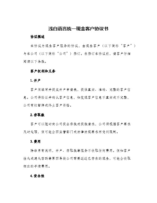 浅白语言统一现金客户协议书