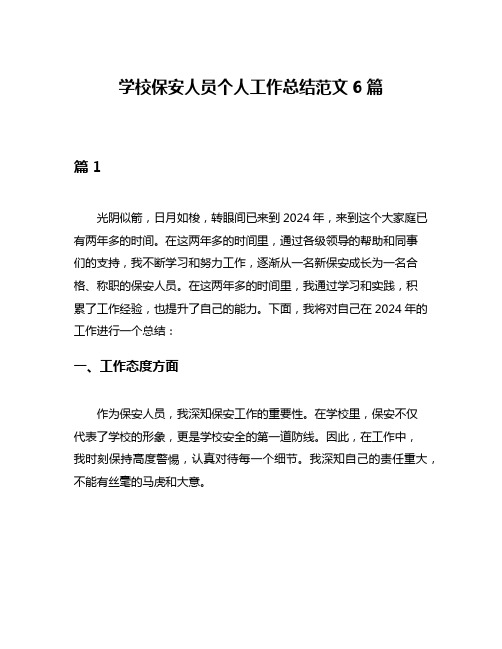 学校保安人员个人工作总结范文6篇