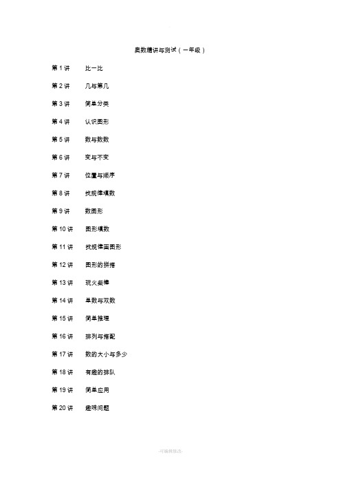 小学奥数精讲与测试目录