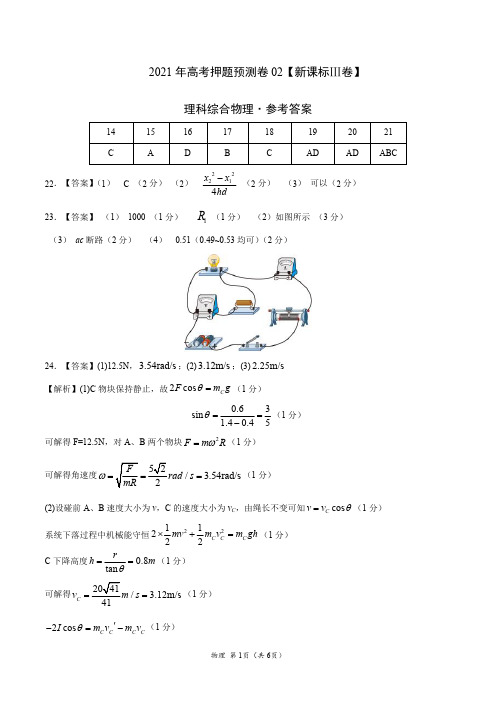 2021年高考物理押题预测卷(课标全国Ⅲ卷)02(参考答案)