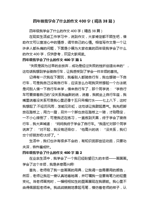 四年级我学会了什么的作文400字（精选38篇）