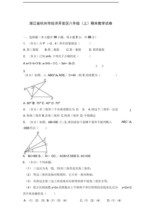 浙江省杭州市经济开发区八年级(上)期末数学试卷(含答案)